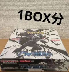 ブラックボルト5BOX　ホワイトフレア5BOX　シュリンクなし　ペリなし　新品 シュリンクなし、ペリペリあり未開封ホワイトフレア ブラック