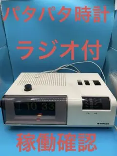 2026年最新】パタパタ時計 ラジオの人気アイテム - メルカリ