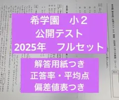 2026年最新】希学園 公開テストの人気アイテム - メルカリ