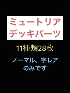 匿名配送　遊戯王　ミュートリア　ノーマル、字レアのみ　デッキパーツ　11種28枚