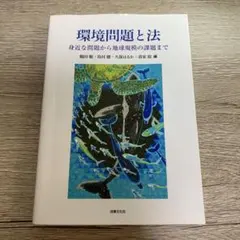 環境問題と法 : 身近な問題から地球規模の課題まで