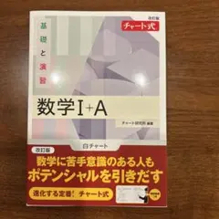 数学I+A 改訂版 チャート式　白チャート