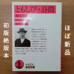 【ほぼ新品】ともしび. 谷間 チェーホフ 岩波文庫 初版絶版本 匿名配送