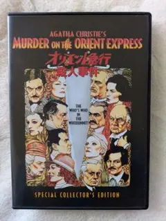 【美品】オリエント急行殺人事件　アガサ・クリスティ&シドニー・ルメット