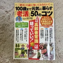 100歳まで元気に暮らす「老活」50のコツ