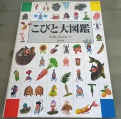 こびと大図鑑のサムネイル