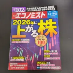 週刊エコノミスト 2025/12/9・16合併号