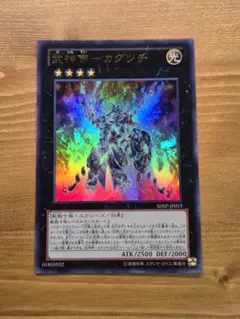 遊戯王　武神帝カグツチ　ウルトラ SHSP