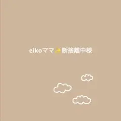 eikoママ✨断捨離中様