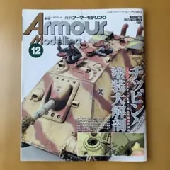 Armour Modelling 12 2013年12月号