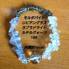 モルダバイト ルチルクォーツ リビアングラス ラブラドライト ブレスレット