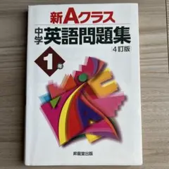新Aクラス中学英語問題集1年(4訂版) 記名あり