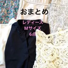 【おまとめ】レディース　トップスパンツ　Ｍサイズ6点