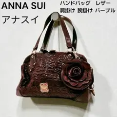 良品 即OK ANNA SUI アナスイ レザー ハンドバッグ パープル 肩掛け