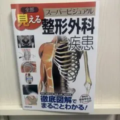 全部見える スーパービジュアル 整形外科疾患 - メルカリ