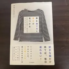 服を捨てると幸せが見つかる