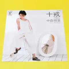 中森明菜【十戎（1984）／これからNaturally】ＥＰシングルレコード