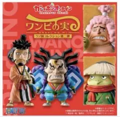 ワンピの実 ワノ国コレクション　第二弾　全６種　新品未開封