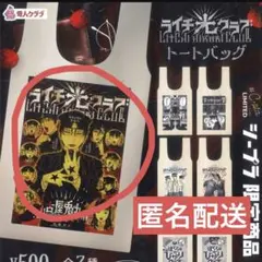 ライチ☆光クラブ　ライチ光クラブ　ガチャ　エコバッグ　トートバッグ