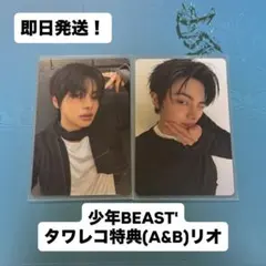 少年BEAST タワレコ特典トレカ リオ A&B 2枚セット