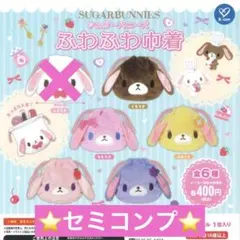 シュガーバニーズ ふわふわ巾着 セミコンプ