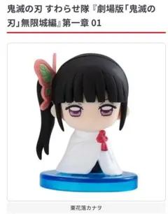 鬼滅の刃　無限城編　すわらせ隊2 栗花落カナヲ②