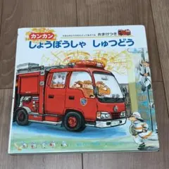 ちびっこしょうぼうしゃ カンタくん - メルカリ