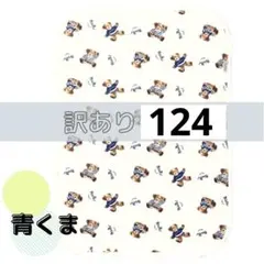 訳あり商品 青くま124 おむつ替えシート 新品未使用