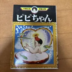 復刻シリーズ⑤ ピピちゃん 手塚治虫 手塚治虫ファンクラブ京都 昭和54