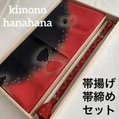美品 振袖 訪問着向け 正絹 帯揚げ 帯締め 2点セット 着物 赤 黒 蝶々