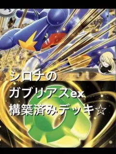k*a様 シロナのガブリアスexデッキ
