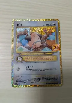 ポケモンカード ピィ 25th - メルカリ