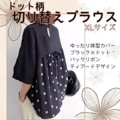 体型カバー トップス　黒 XL　ドット　ゆったり 可愛い おしゃれ　ブラウスのサムネイル