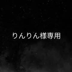 りんりん様専用