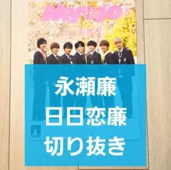 【永瀬廉 日日恋廉 切り抜き】Myojo 2020年 5月号