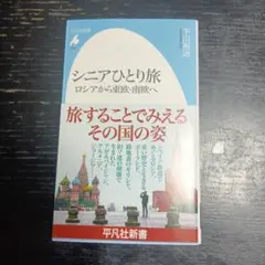 シニアひとり旅 ロシアから東欧・南欧へ