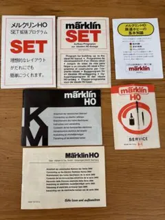 メルクリン　HO 各種説明書　レイアウト　車両メンテナンスのサムネイル