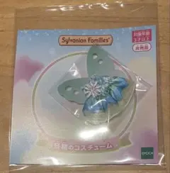 [非売品]シルバニアファミリー　妖精のコスチュームおまけ付き