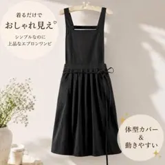 ワンピースエプロン 黒 プリーツ 大人可愛い カフェ 料理 DIY 撥水 防汚のサムネイル