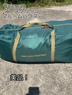 コールマンツールームテント