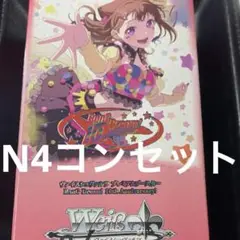 ヴァイスシュヴァルツ　バンドリ 10th Anniversary ノーマル4コン