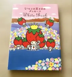 sanrio いちごの王さまのメッセージ 2冊セット レトロ 当時物 - メルカリ