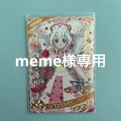 meme様専用
