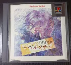 Best版 女神異聞録～ペルソナ～
