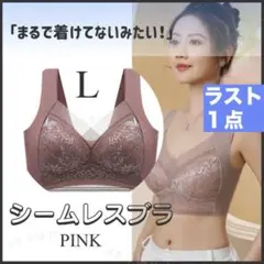 【ラス１】シームレスブラ L ノンワイヤー ナイトブラ 着痩せ 胸小さく 伸縮