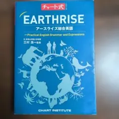 EARTHRISE アースライズ総合英語