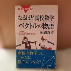 なるほど高校数学 ベクトルの物語 なっとくして、ほんとうに理解できる