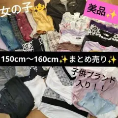 女の子　150cm〜160cm まとめ売り　大量　美品　子供ブランド