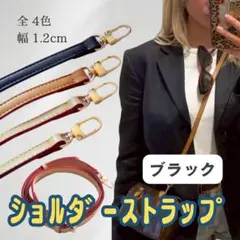 ショルダーストラップ バッグ用 付け替え ベルト 革 ゴールド金具 高見え　黒