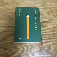 そして、バトンは渡された ハードカバー